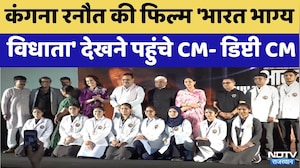 Kangana Ranaut की फिल्म 'Bharat Bhhagya Viddhaata ' देखने पहुंचे CM- Deputy CM Diya | Latest News