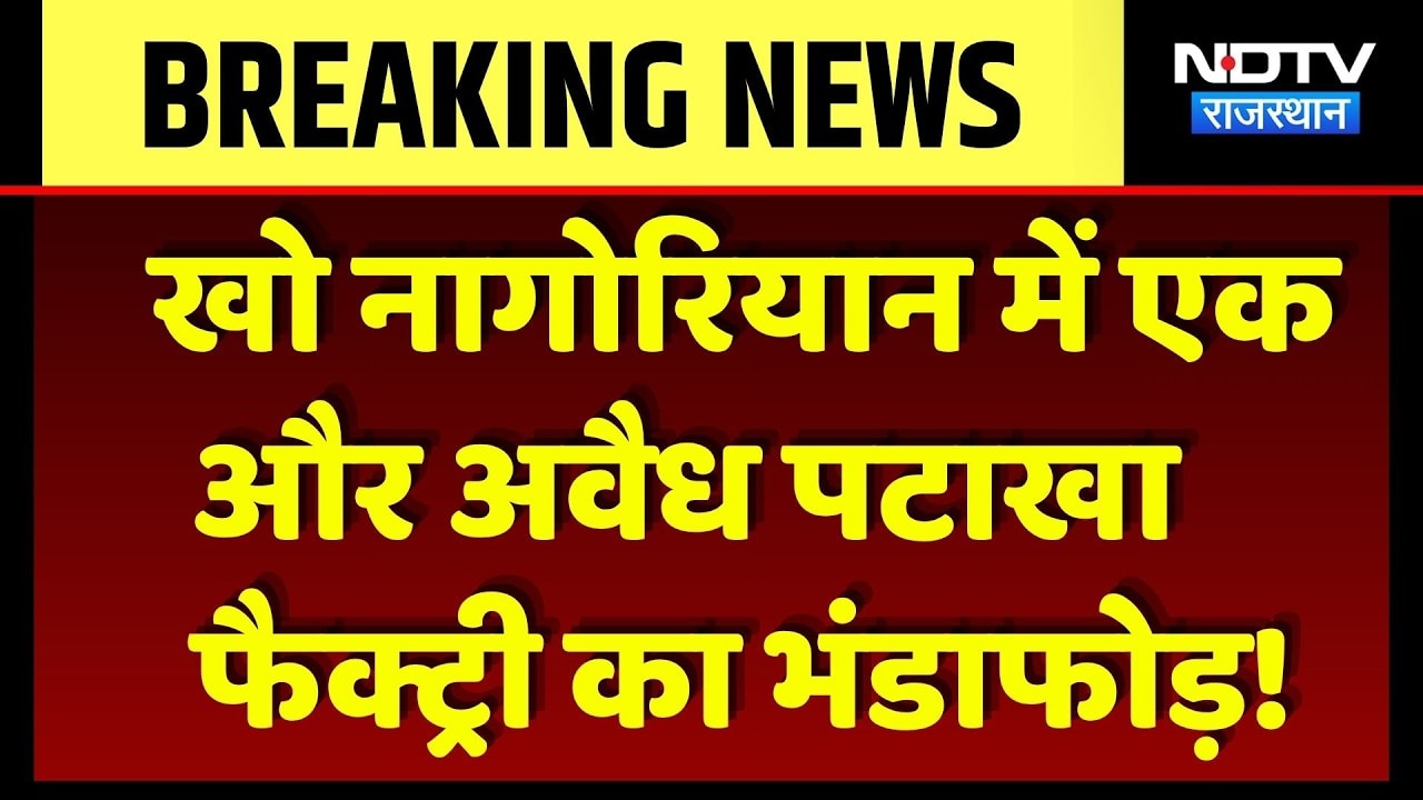 Jaipur Factory Blast: Kho Nagorian में एक और अवैध पटाखा  फैक्ट्री का भंडाफोड़!