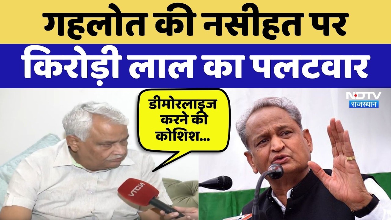 Rajasthan Politics: Ashok Gehlot की नसीहत पर Kirodi Lal Meena का पलटवार | BJP | Congress