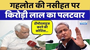 Rajasthan Politics: Ashok Gehlot की नसीहत पर Kirodi Lal Meena का पलटवार | BJP | Congress