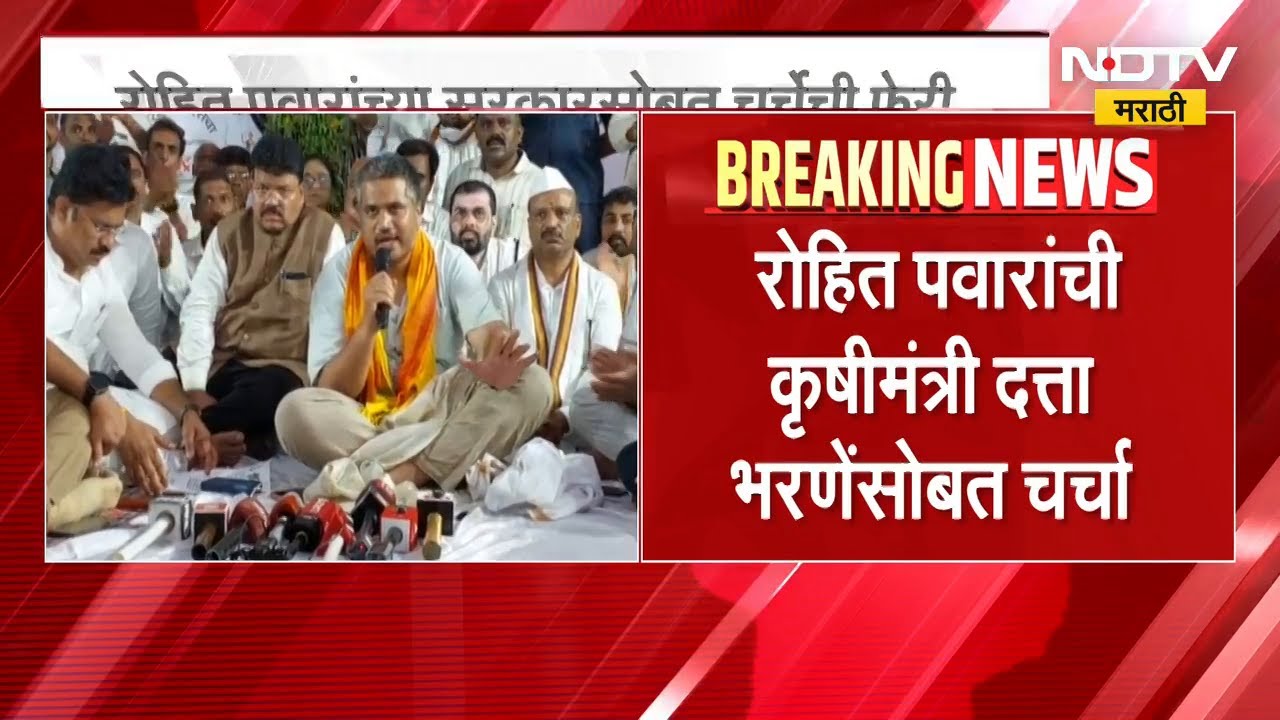 Rohit Pawar यांची कृषी मंत्री आणि सहकार मंत्र्यांशी फोनवरून चर्चा | Pandharpur | NDTV मराठी