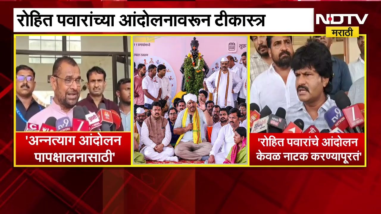 Rohit Pawar यांचं अन्नत्याग आंदोलन, आंदोलनावर सदाभाऊ खोत आणि गोपीचंद पडळकरांची बोचरी टीका