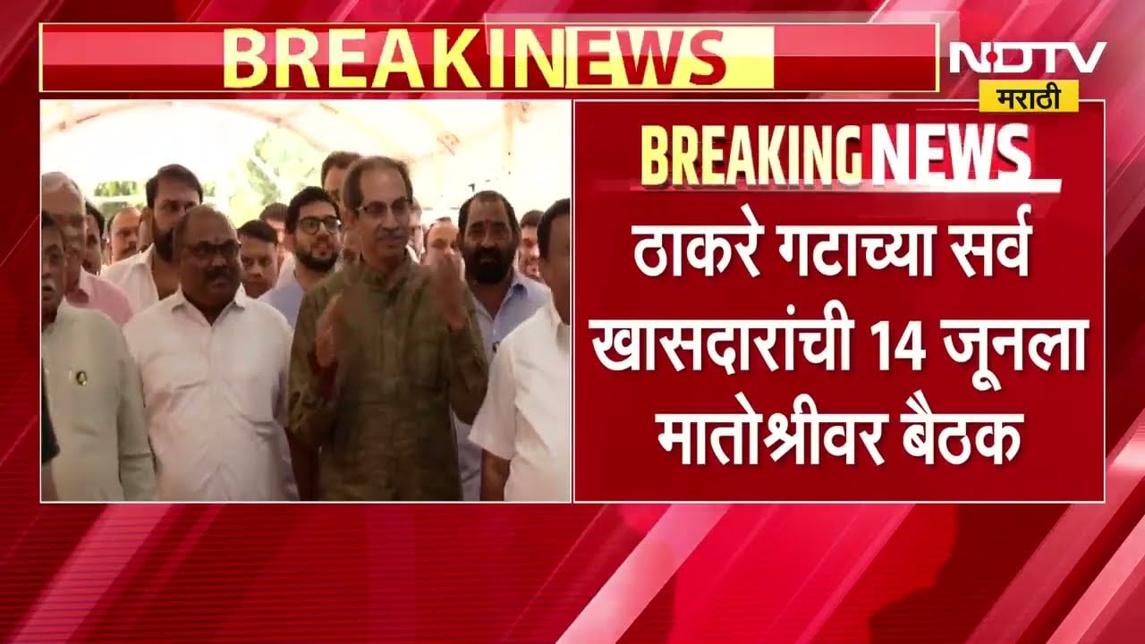 Operation Tiger च्या पार्श्वभूमीवर Thackeray गटाच्या सर्व खासदारांची 14 जूनला मातोश्रीवर बैठक