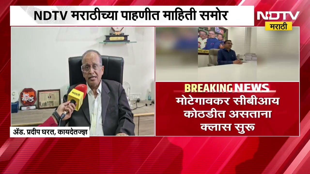 CBI कोठडीत संचालक, NDTV मराठीच्या पाहणीत मोटेगावकर क्लास सुरू; कायदेतज्ज्ञ प्रदीप घरत काय म्हणाले?