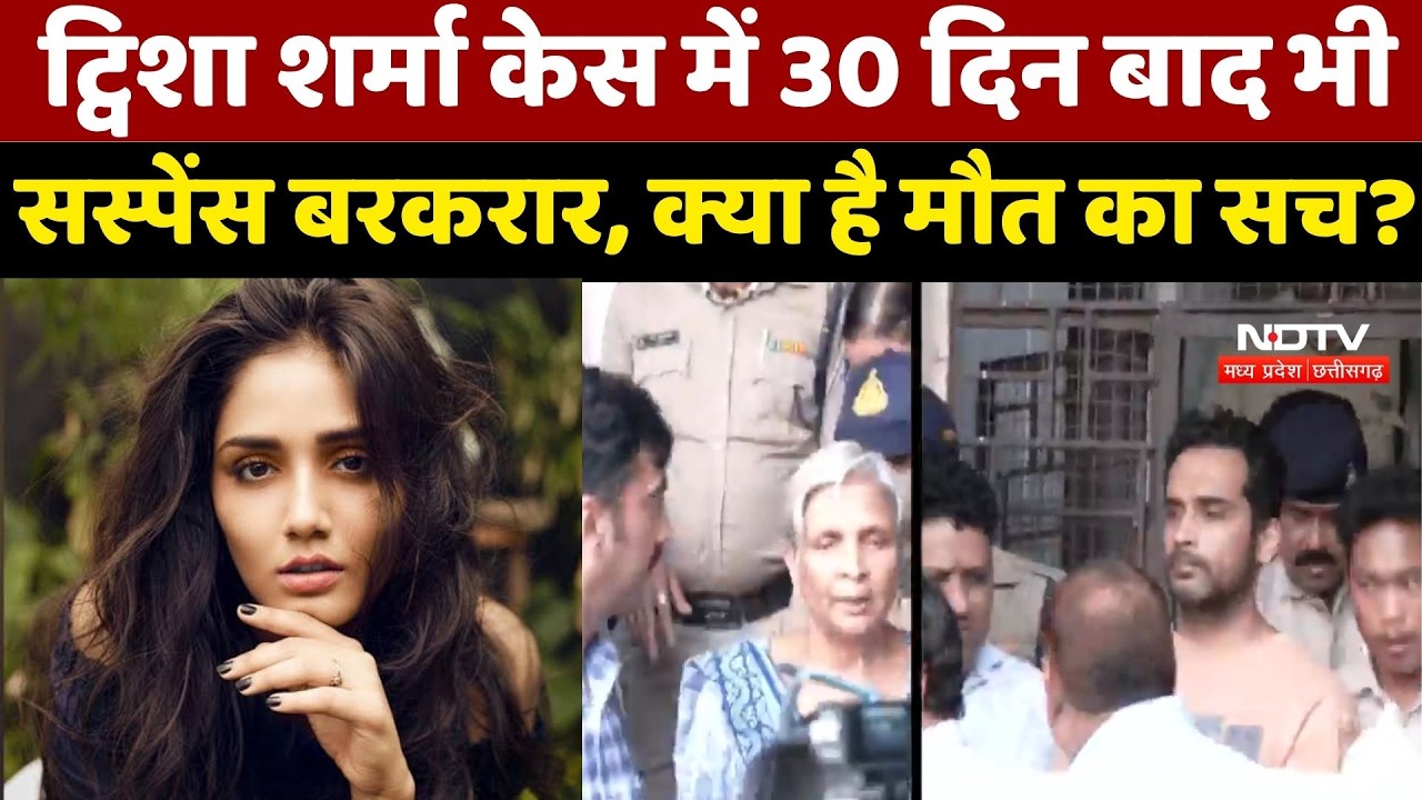Twisha Sharma Case Update: ट्विशा शर्मा केस में 30 दिन बाद भी Suspense बरकरार, क्या है मौत का सच?