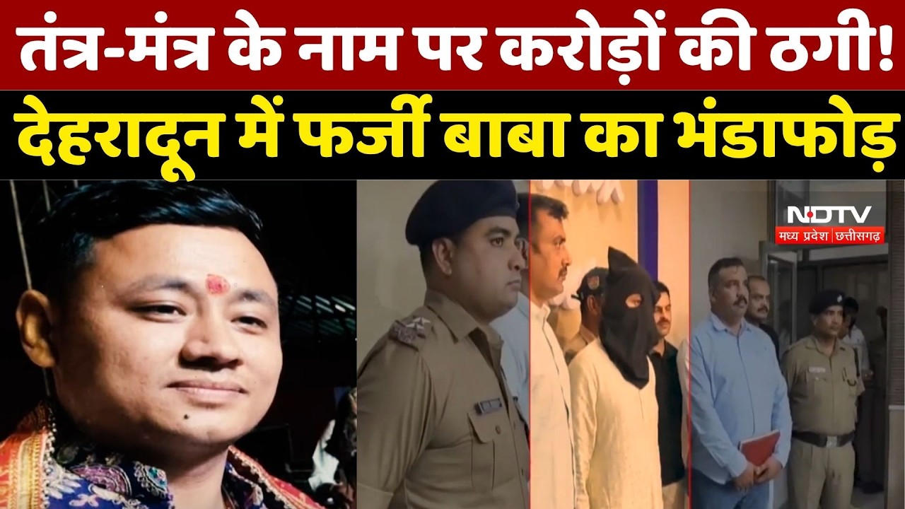 Uttarakhand News: तंत्र-मंत्र के नाम पर करोड़ों की ठगी! Dehradun में फर्जी बाबा का भंडाफोड़