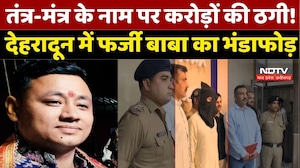 Uttarakhand News: तंत्र-मंत्र के नाम पर करोड़ों की ठगी! Dehradun में फर्जी बाबा का भंडाफोड़