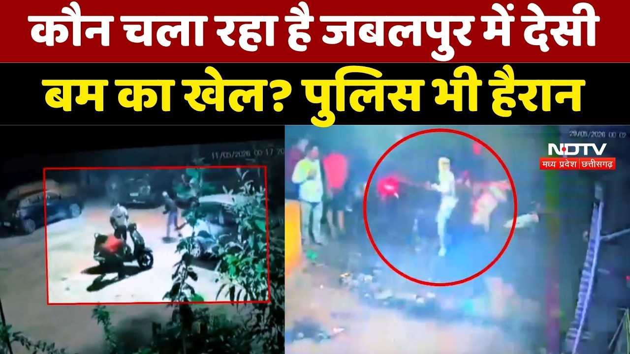 Madhya Pradesh News: नाबालिगों के हाथों में बम! Jabalpur में बढ़ता Crime Network