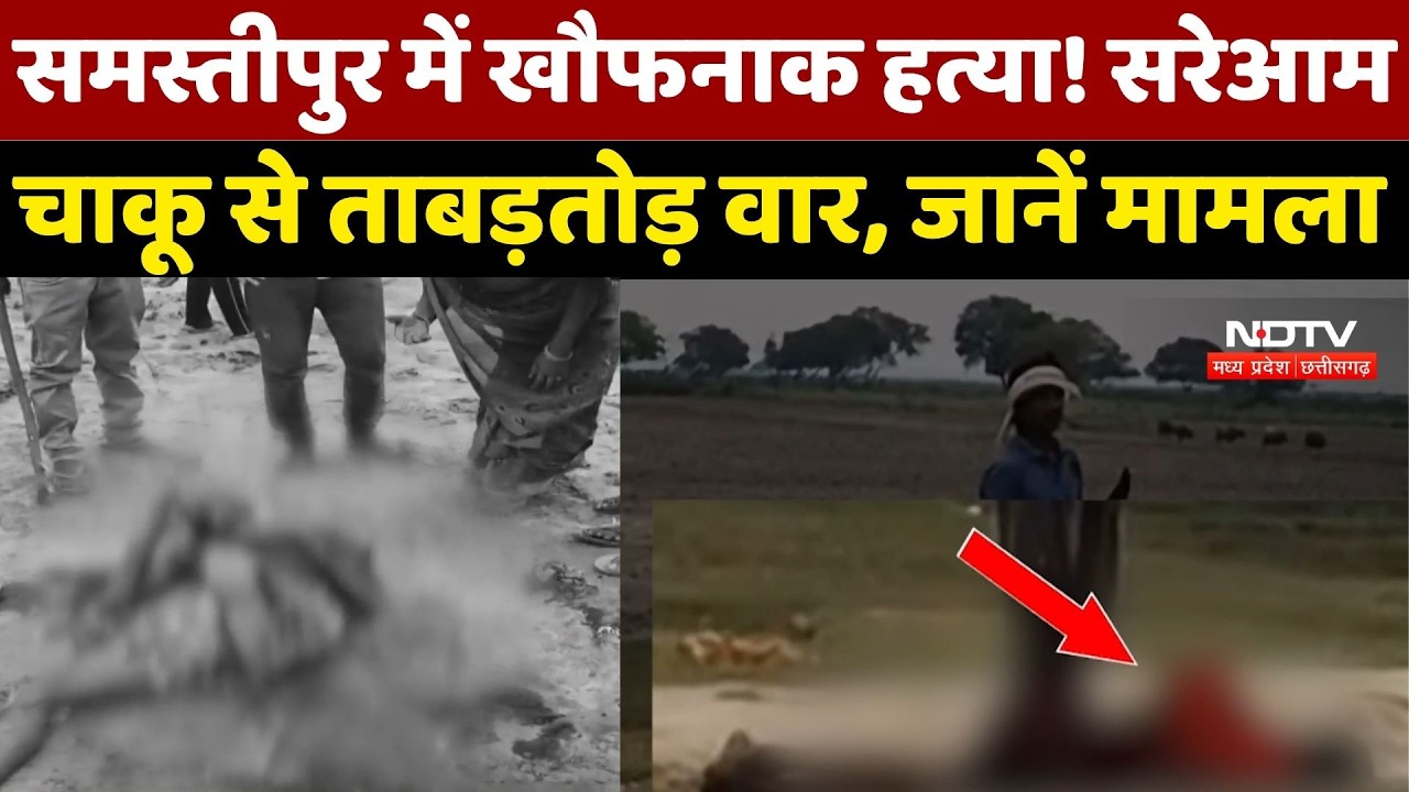 Samastipur में खौफनाक हत्या! सरेआम चाकू से ताबड़तोड़ वार, जानें मामला