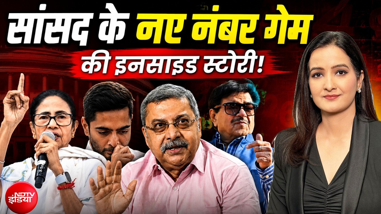 सांसद के नए नंबर गेम की इनसाइड स्टोरी!