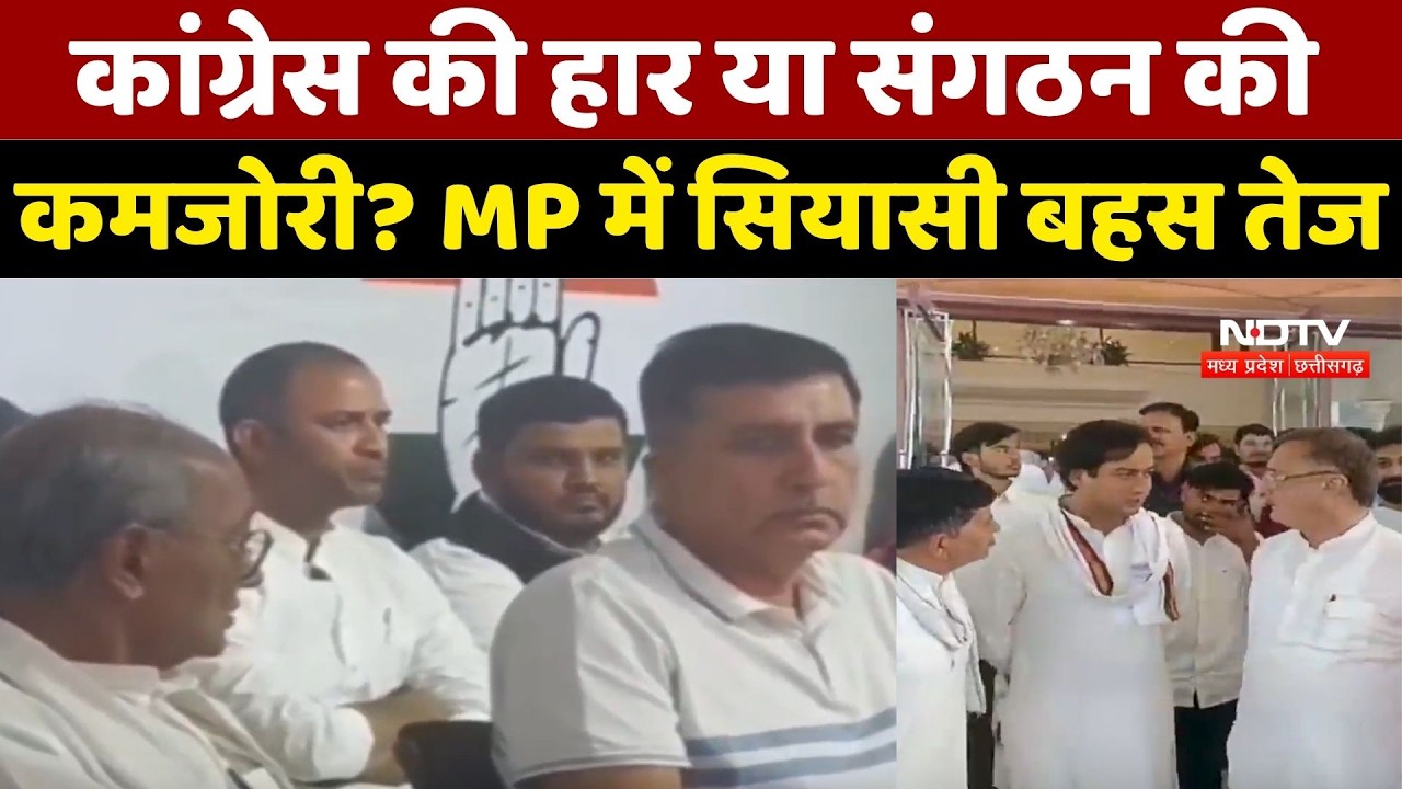 MP Politics :Congress की हार या संगठन की कमजोरी? MP में सियासी बहस तेज