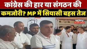 MP Politics :Congress की हार या संगठन की कमजोरी? MP में सियासी बहस तेज