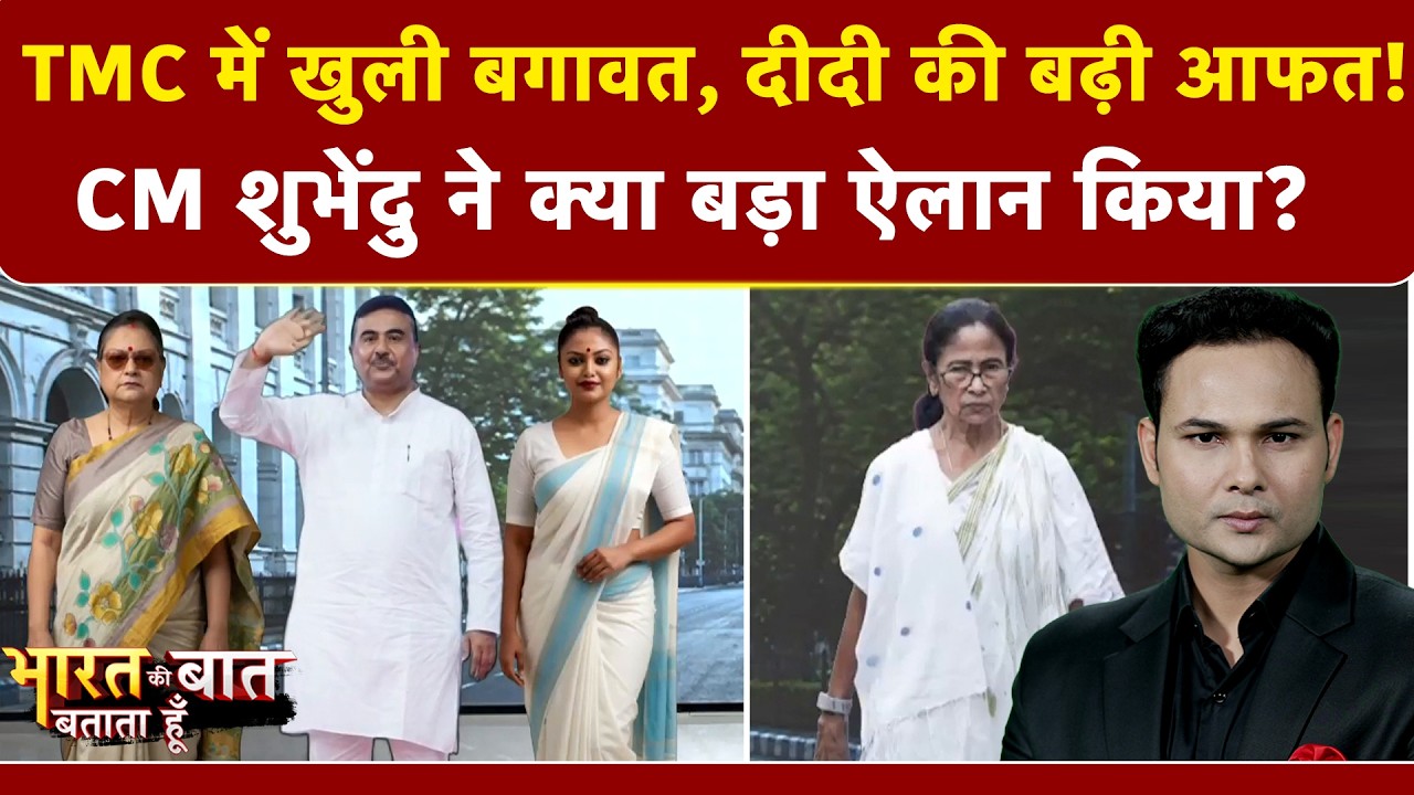 TMC में खुली बगावत, ममता बनर्जी की बढ़ी आफत!