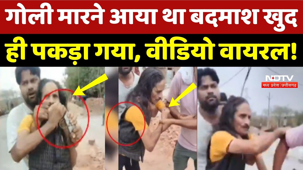 Gwalior: गोली मारने आया था बदमाश, खुद ही पकड़ा गया, वीडियो वायरल!