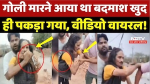 Gwalior: गोली मारने आया था बदमाश, खुद ही पकड़ा गया, वीडियो वायरल!
