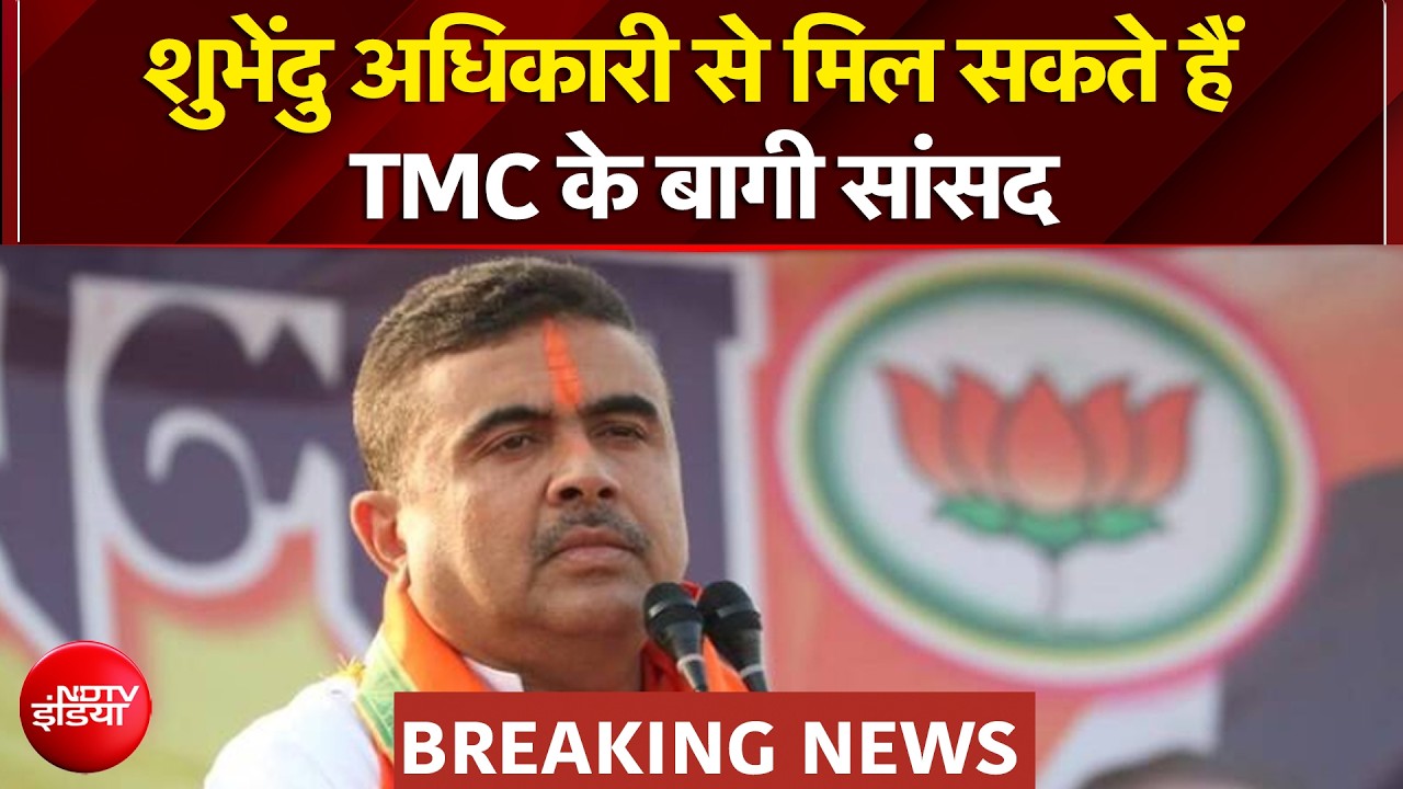 शुभेंदु अधिकारी से मिल सकते हैं TMC के बागी सांसद