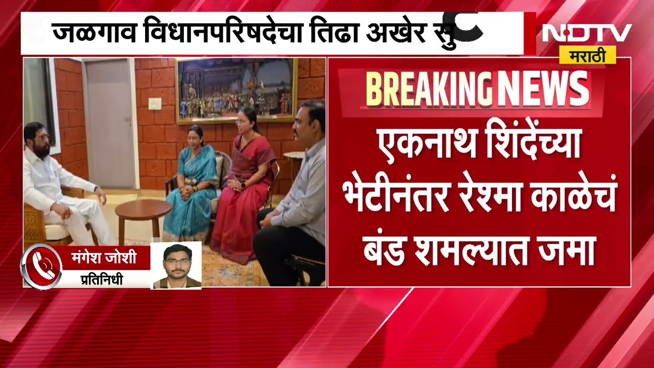 Jalgaon MLC Elections | महायुतीतील बंडखोर उमेदवार Reshma Kale यांना माघार घेण्याच्या सूचना