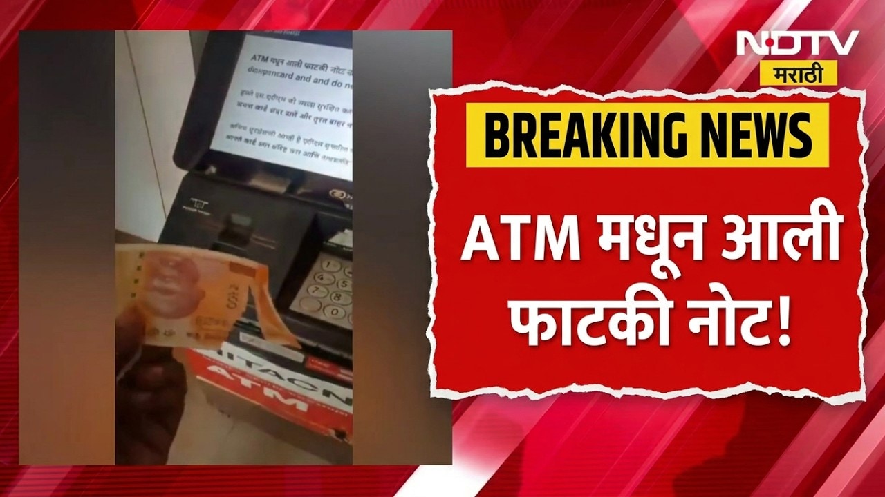 Nalasopara | ATM मधून आली फाटकी नोट, ATM च्या विश्वासार्हतेवर प्रश्नचिन्ह | NDTV मराठी