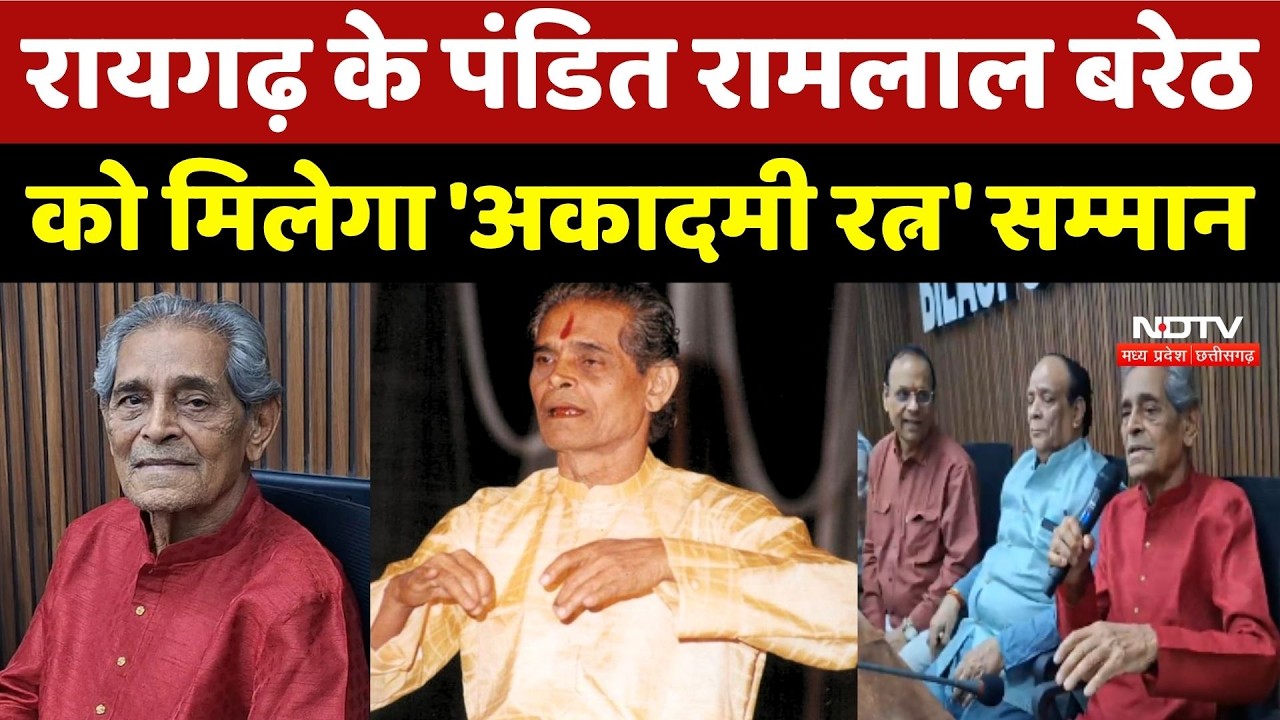 Sangeet Natak Akademi Award: Raigarh के Pandit Ramlal Bareth को मिलेगा 'अकादमी रत्न' सम्मान