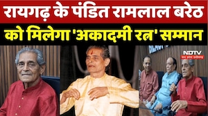 Sangeet Natak Akademi Award: Raigarh के Pandit Ramlal Bareth को मिलेगा 'अकादमी रत्न' सम्मान