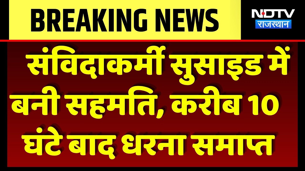 Jaipur Deepak Suicide Case: संविदाकर्मी सुसाइड में बनी सहमति, करीब 10 घंटे बाद धरना समाप्त। Breaking