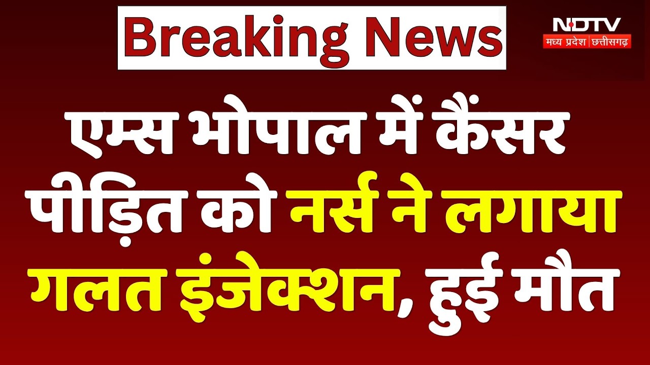 AIIMS Bhopal में Cancer पीड़ित को Nurse ने लगाया गलत Injection, हुई मौत