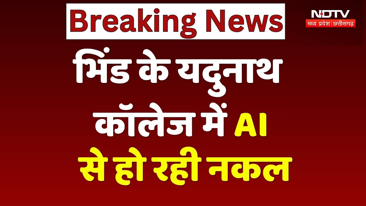 Bhind के Yadunath College में AI से हो रही नकल !