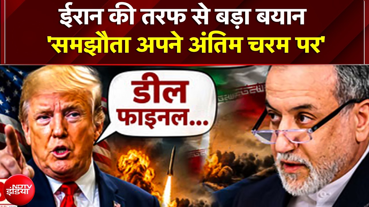 "समझौता अपने अंतिम चरम पर..."; ईरान के बड़े बयान से पूरी दुनिया में मची खलबली