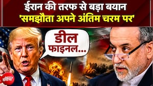 "समझौता अपने अंतिम चरम पर..."; ईरान के बड़े बयान से पूरी दुनिया में मची खलबली