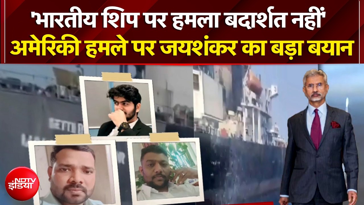 'भारतीय शिप पर हमला बदार्शत नहीं'- अमेरिकी हमले पर जयशंकर का बड़ा बयान