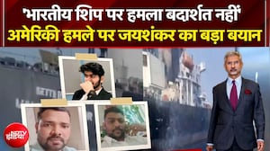 'भारतीय शिप पर हमला बदार्शत नहीं'- अमेरिकी हमले पर जयशंकर का बड़ा बयान