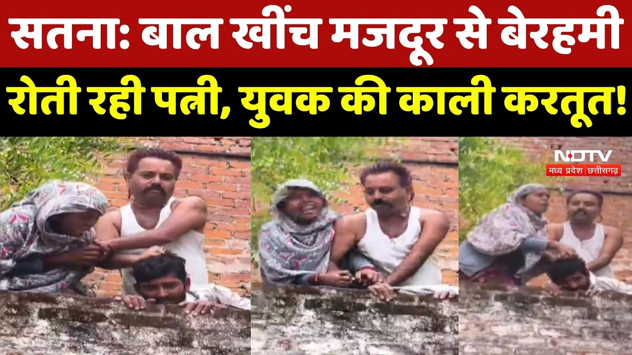 Satna: बाल खींच मजदूर से बेरहमी, रोती रही पत्नी, युवक की काली करतूत!