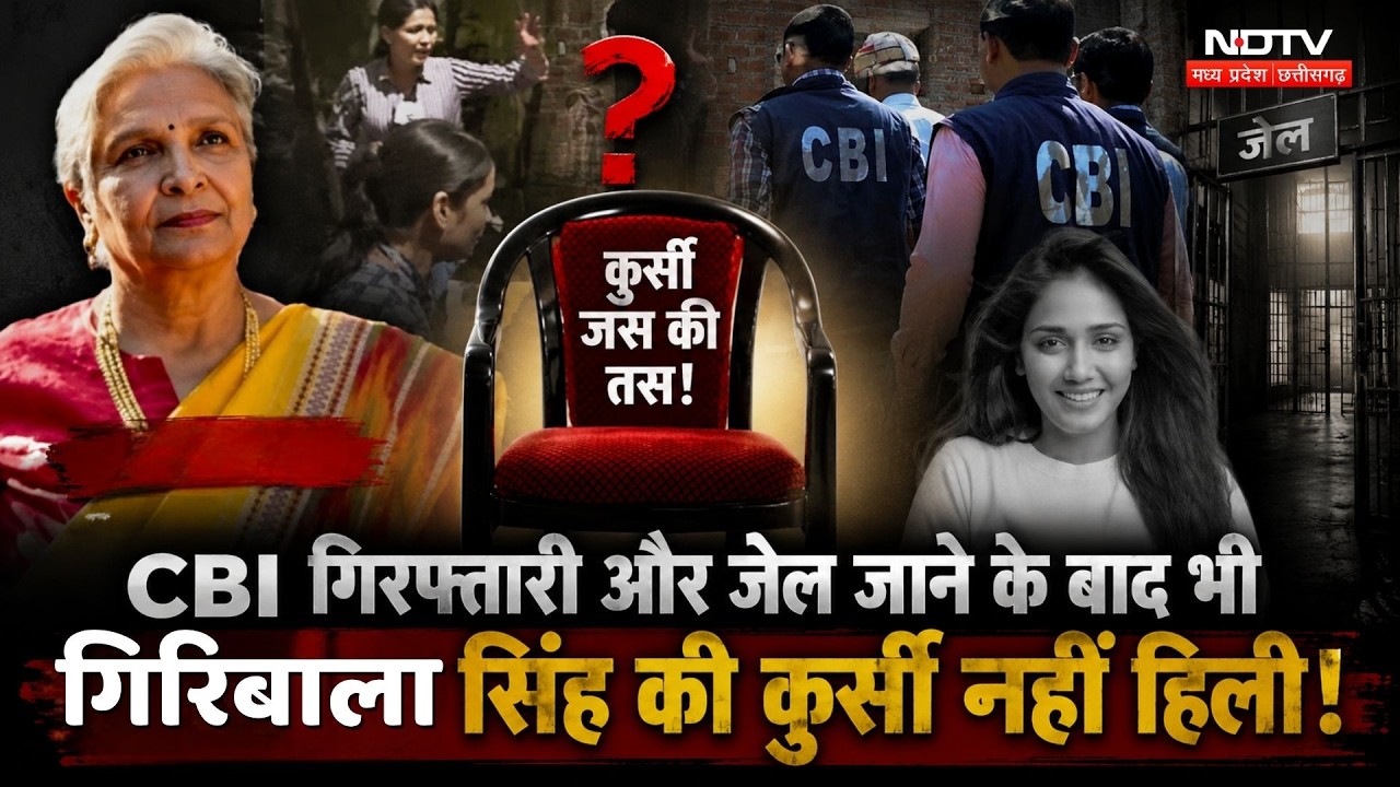 Twisha Sharma Case: CBI गिरफ्तारी और जेल जाने के बाद भी Giribala Singh की कुर्सी नहीं हिली!