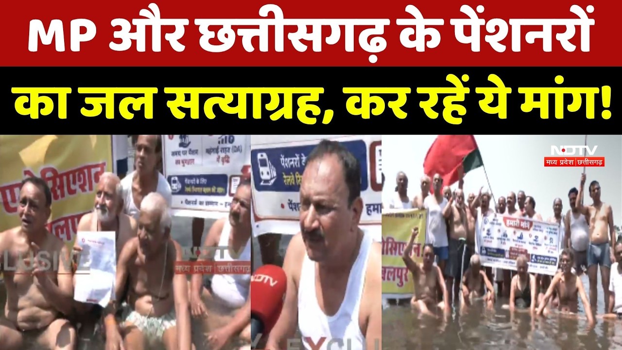 Jabalpur Pensioners Protest: MP और Chhattisgarh के पेंशनरों का जल सत्याग्रह, कर रहें ये मांग!