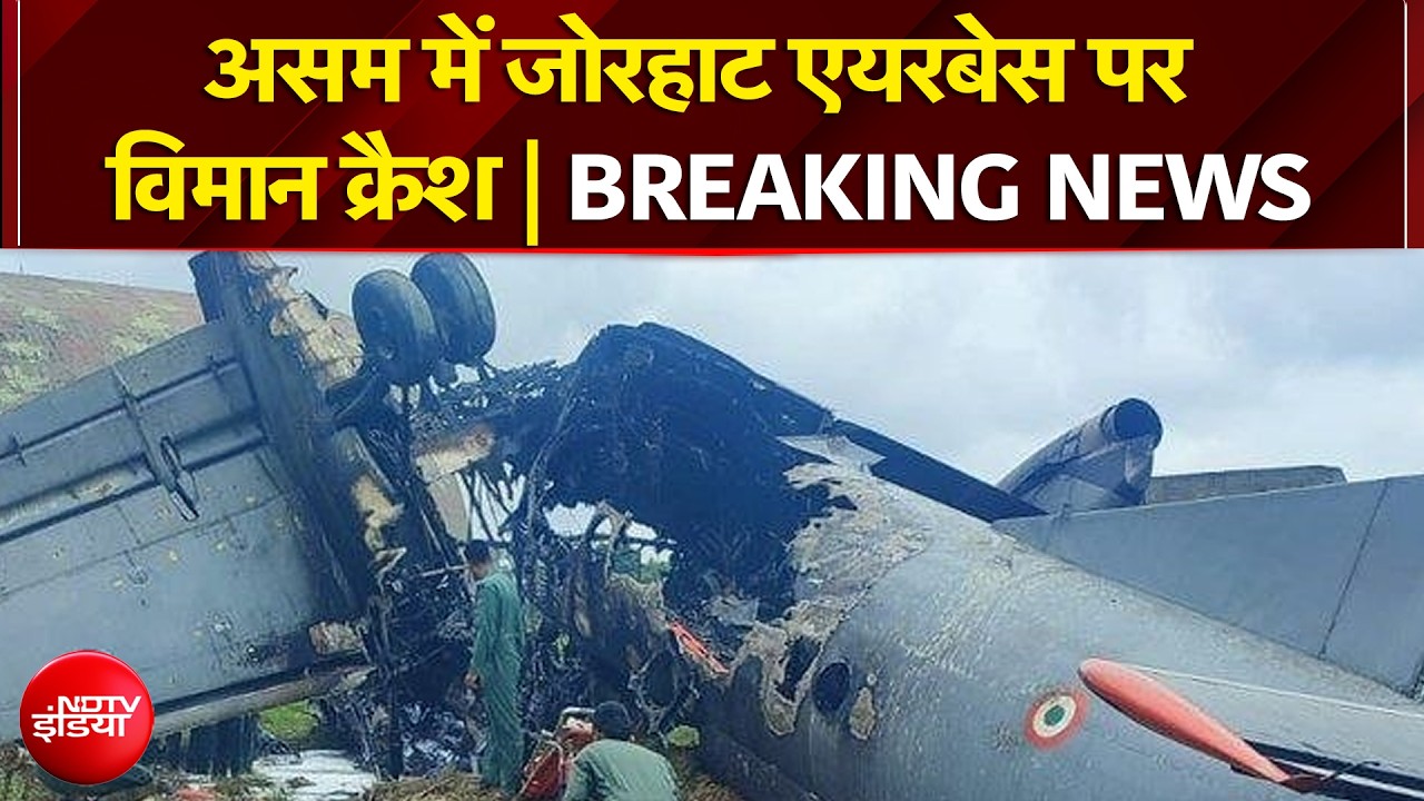वायुसेना का ट्रांसपोर्ट विमान असम के जोरहाट में क्रैश, लगी आग | Breaking News