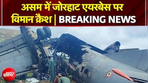 वायुसेना का ट्रांसपोर्ट विमान असम के जोरहाट में क्रैश, लगी आग | Breaking News