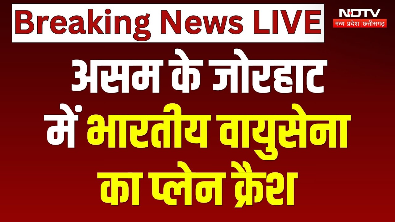 IAF Plane Crash in Assam: Jorhat Airbase पर IAF का प्लेन क्रैश, Landing के बाद विमान में लगी आग