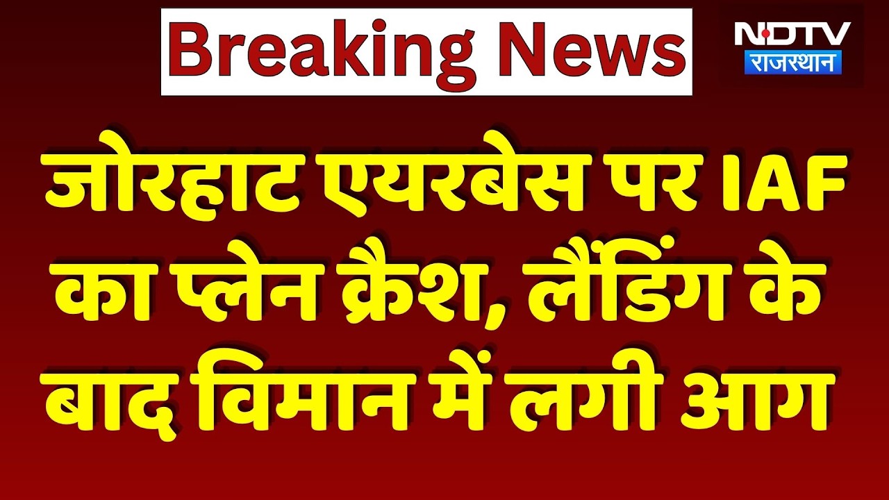 IAF Plane Crash in Assam: असम में हादसे का शिकार हुआ IAF का विमान | IAF Plane Crash | Assam | Jorhat