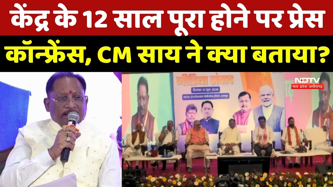 Central Government के 12 साल पूरा होने पर Press Conference, CM Sai ने क्या बताया?