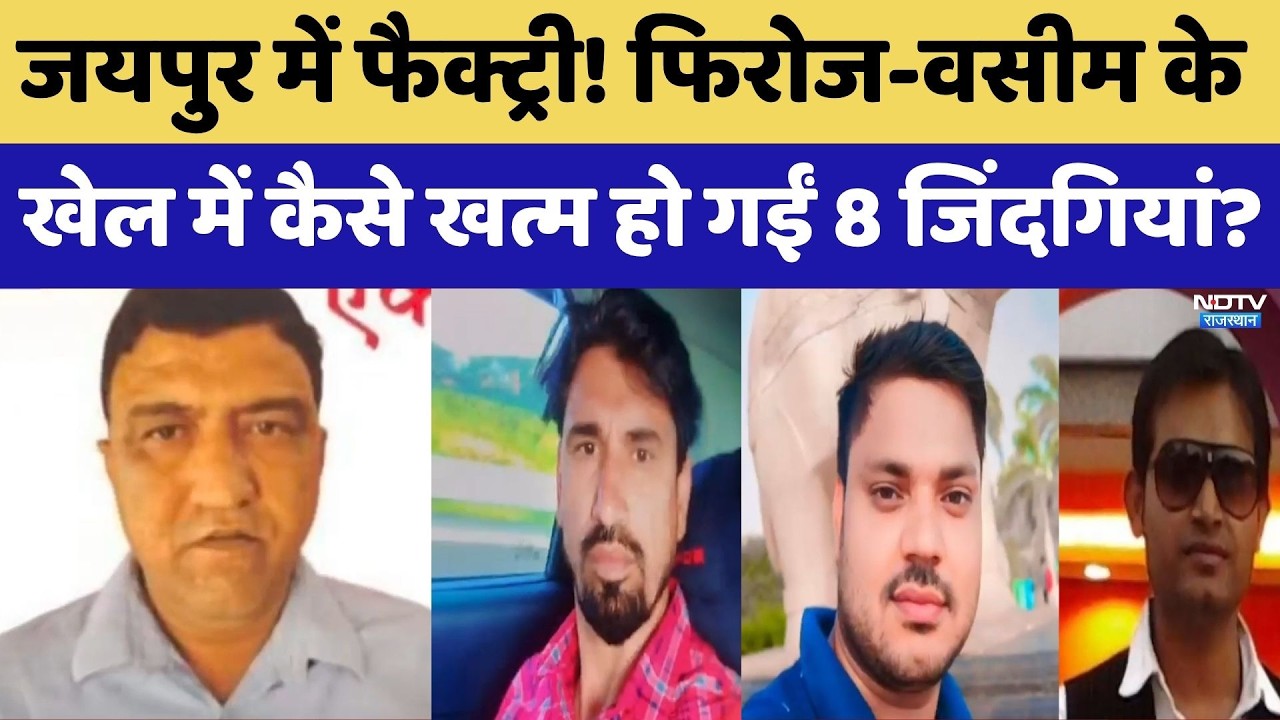 Jaipur Cracker Factory Blast: Firoz- Wasim के खेल में कैसे खत्म हो गईं 8 जिंदगियां?। Top News । NDTV