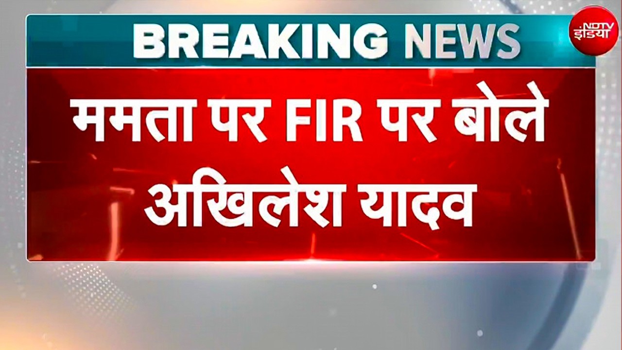 'ममता दीदी पर FIR लोकतंत्र के लिए खतरा...': Akhilesh Yadav