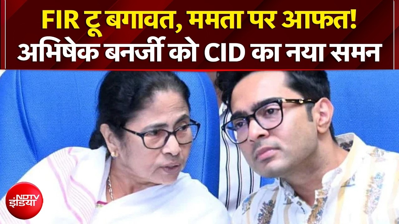 ममता पर क्यों हुई FIR? अभिषेक को CID का नया समन