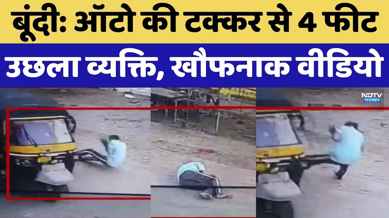 Bundi Accident News: तेज रफ्तार ऑटो की टक्कर, हवा में उछला शख्स। Rajasthan Road Accident