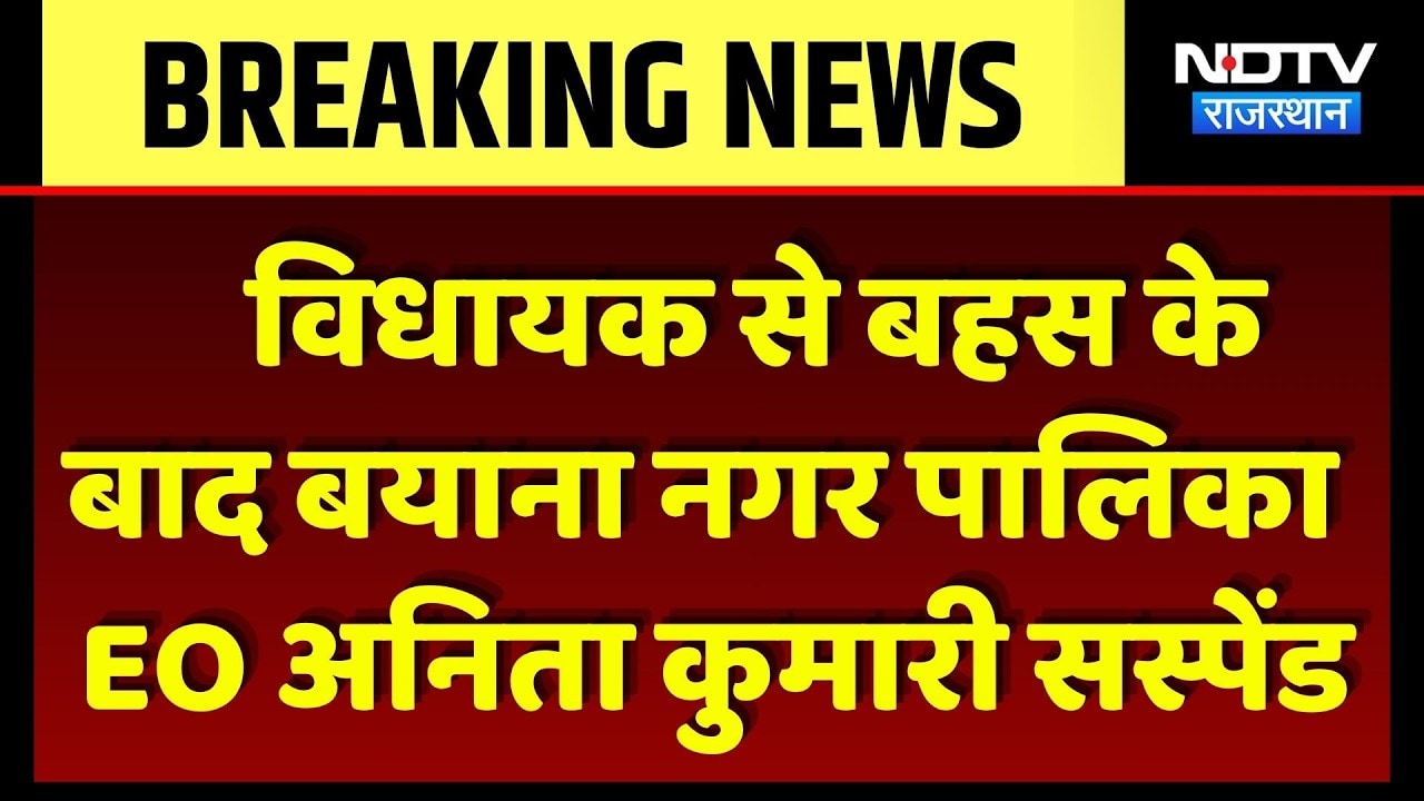 Bayana News: विधायक से बहस के बाद बयाना नगर पालिका EO अनिता कुमारी सस्पेंड। Top Breaking News । NDTV