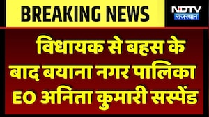 Bayana News: विधायक से बहस के बाद बयाना नगर पालिका EO अनिता कुमारी सस्पेंड। Top Breaking News । NDTV