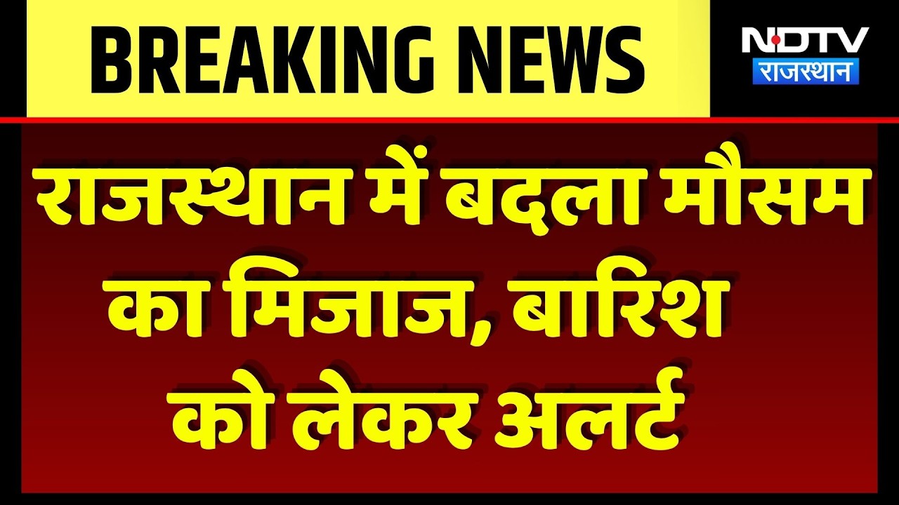 Weather Alert: राजस्थान के कई जिलों में तेज बारिश और आंधी का खतरा।