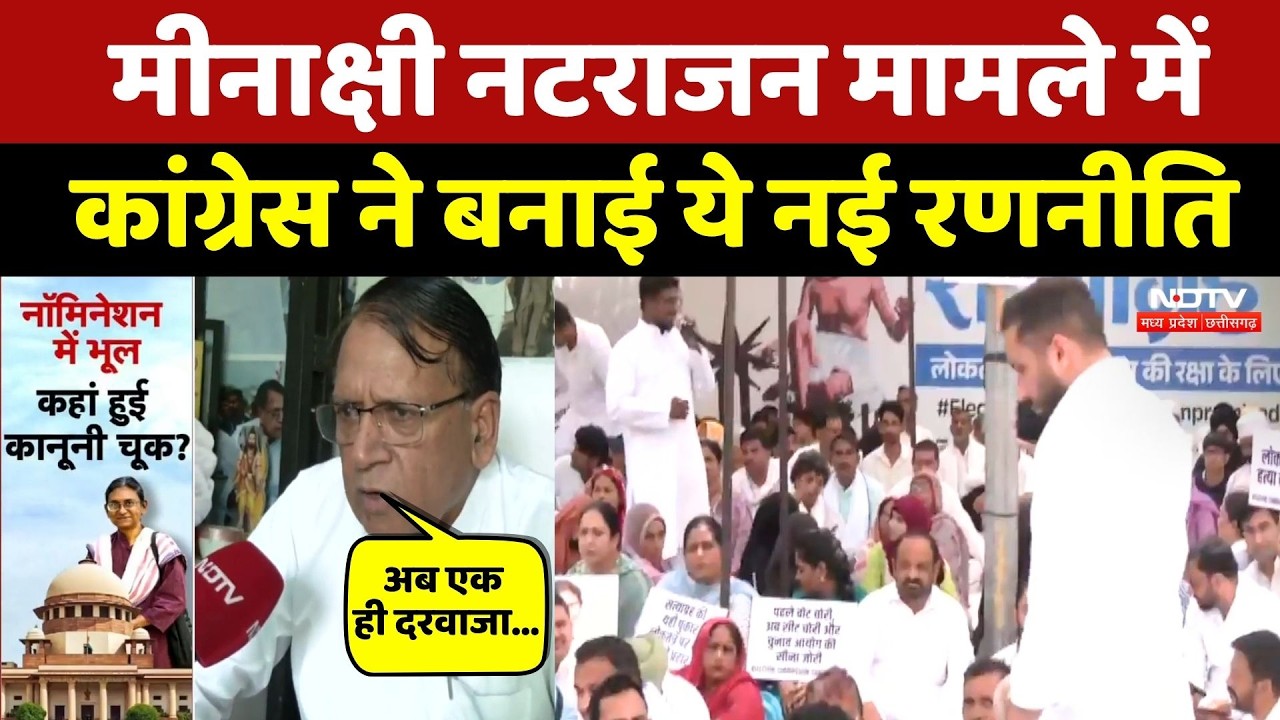 Meenakshi Natarajan मामले में Congress ने बनाई ये नई रणनीति, सुनिए क्या कुछ कहा? BJP | MP Politics