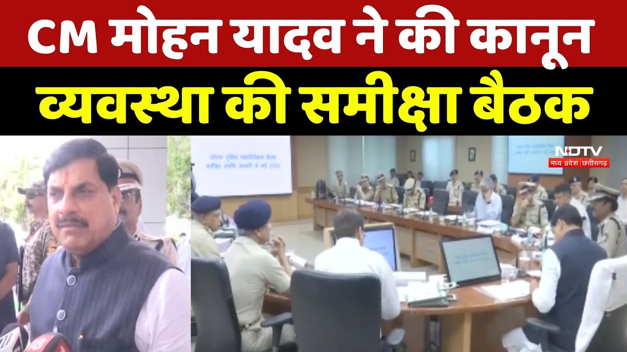 CM Mohan Yadav ने की कानून व्यवस्था की समीक्षा बैठक