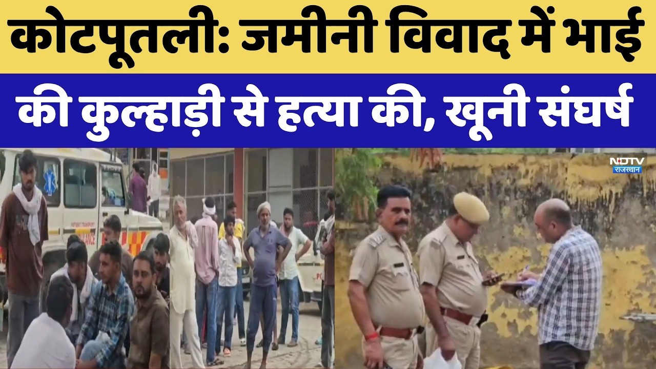 Kotputli Crime News: जमीनी विवाद में भाई की कुल्हाड़ी से हत्या की, खूनी संघर्ष। Top News । Breaking
