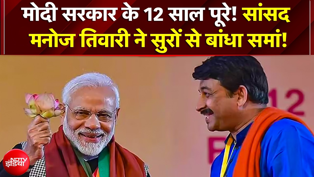 PM Modi Government के 12 साल पूरे सांसद Manoj Tiwari ने सुरों से बांधा समां!